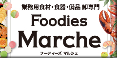 飲食業務用仕入れ注文専門｜フーディーズマルシェで卸食材も備品も簡単注文 |